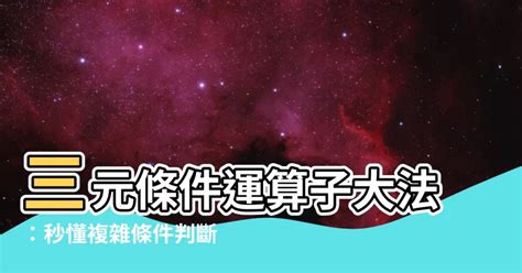 三元判斷|三元、型態比對運算子 